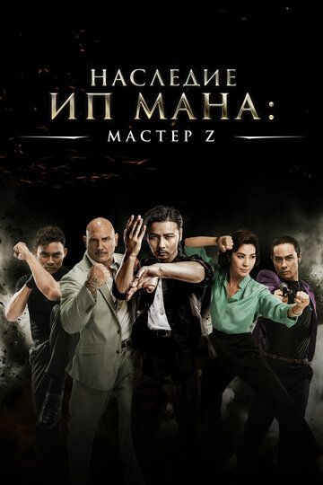 Мастер Z: Наследие Ип Мана (2018) Мастер Z: Наследие Ип Мана (2018)