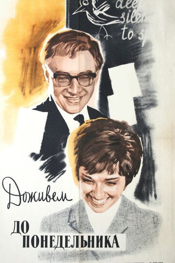 Доживем до понедельника (1968) Доживем до понедельника (1968)