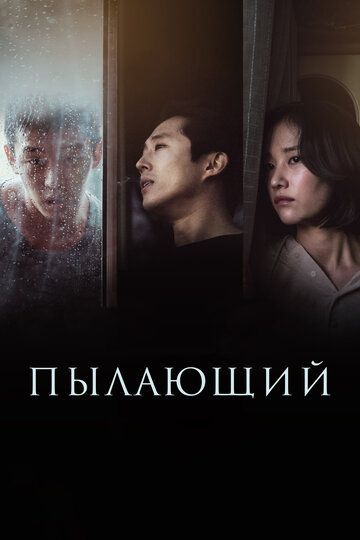 Пылающий (2018) Пылающий (2018)