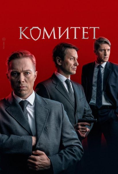 Комитет (2024) Комитет (2024)