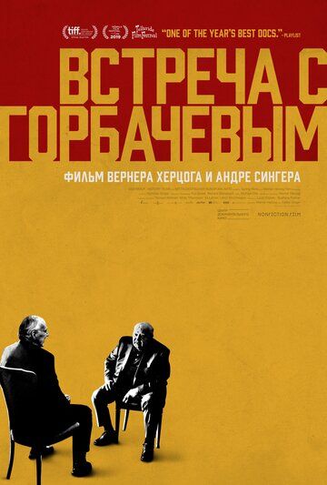 Встреча с Горбачевым (2019) Встреча с Горбачевым (2019)