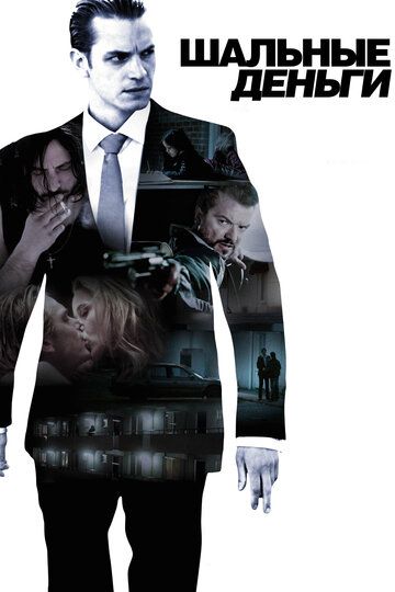 Шальные деньги (2010) Шальные деньги (2010)