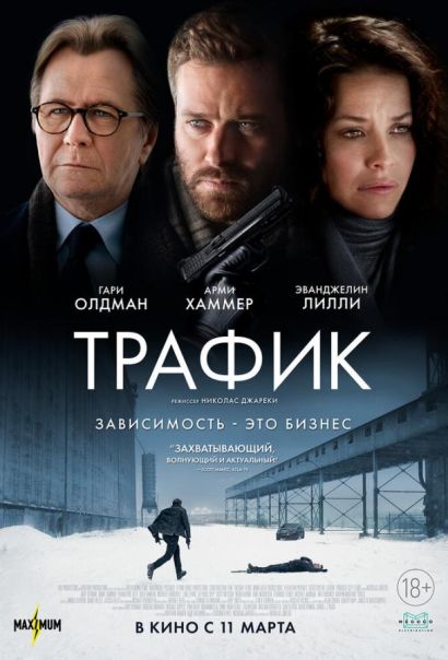 Трафик (2021) Трафик (2021)