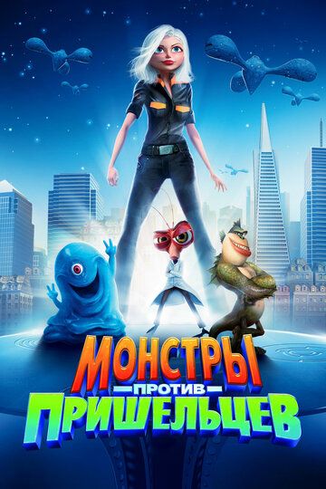 Монстры против пришельцев (2009) Монстры против пришельцев (2009)