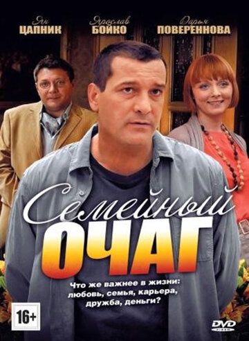 Семейный очаг (2010) Семейный очаг (2010)