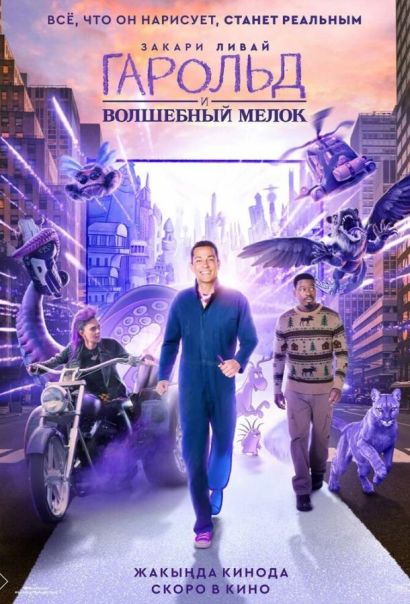 Гарольд и волшебный мелок (2024) Гарольд и волшебный мелок (2024)