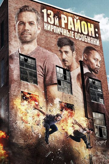 13-й район: Кирпичные особняки (2014) 13-й район: Кирпичные особняки (2014)