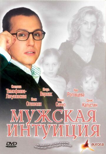 Мужская интуиция (2007) Мужская интуиция (2007)