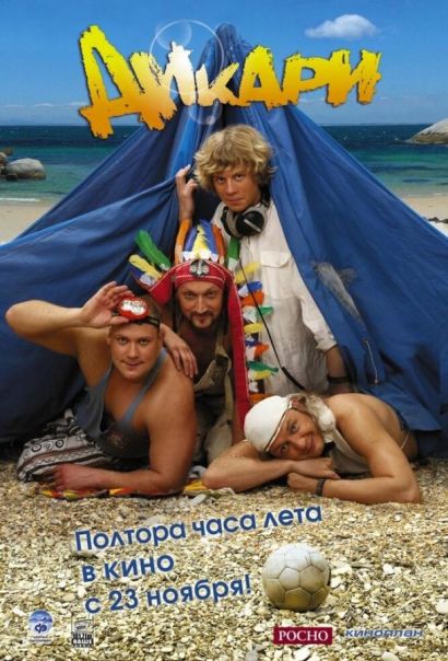 Дикари (2006) Дикари (2006)