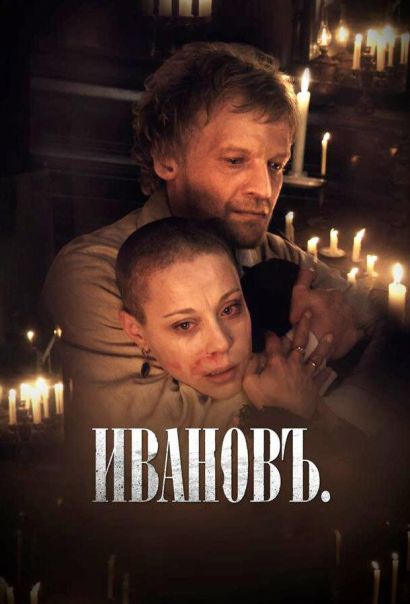 Ивановъ (2011) Ивановъ (2011)