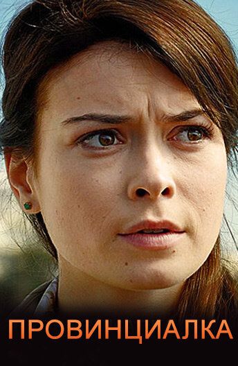 Провинциалка (2018) Провинциалка (2018)