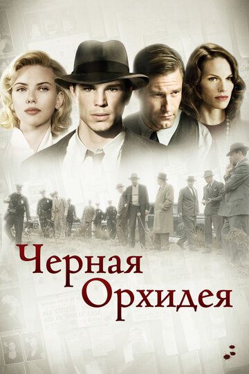 Черная орхидея (2006) Черная орхидея (2006)
