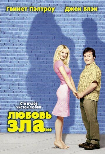 Любовь зла (2002) Любовь зла (2002)