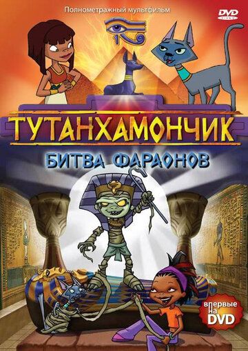 Тутанхамончик (2003) Тутанхамончик (2003)