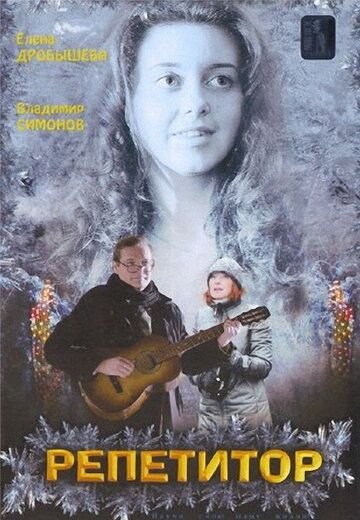 Репетитор (2007) Репетитор (2007)