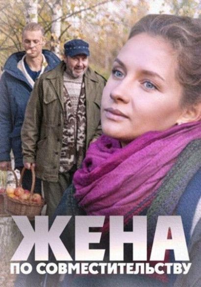Жена по совместительству (2015) Жена по совместительству (2015)