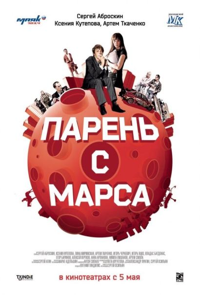 Парень с Марса (2011) Парень с Марса (2011)
