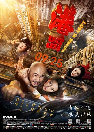 Затерянные в Гонконге (2015) Затерянные в Гонконге (2015)