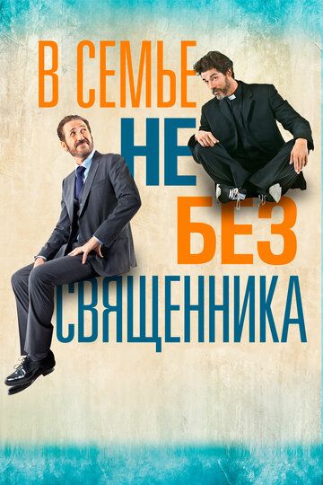 Если Господь пожелает (2015) Если Господь пожелает (2015)