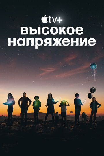 Высокое напряжение (2022) Высокое напряжение (2022)