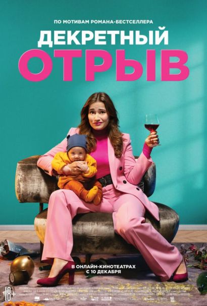 Декретный отрыв (2020) Декретный отрыв (2020)