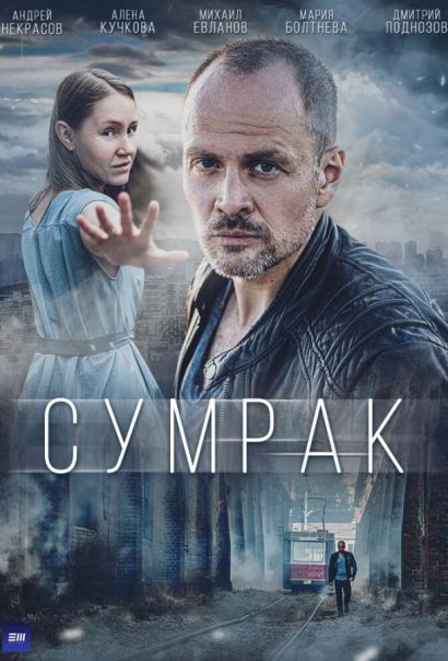 Сумрак (2023) Сумрак (2023)