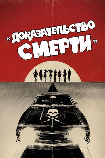 Доказательство смерти (2007) Доказательство смерти (2007)