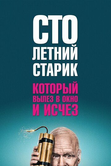 Столетний старик, который вылез в окно и исчез (2013) Столетний старик, который вылез в окно и исчез (2013)