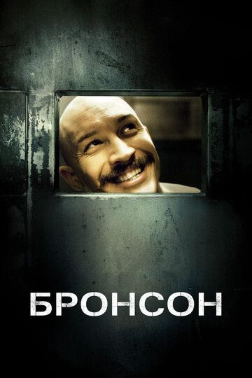 Бронсон (2009) Бронсон (2009)