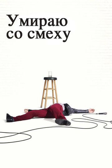 Умираю со смеху (2017) Умираю со смеху (2017)