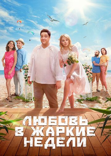 Любовь в жаркие недели (2021) Любовь в жаркие недели (2021)