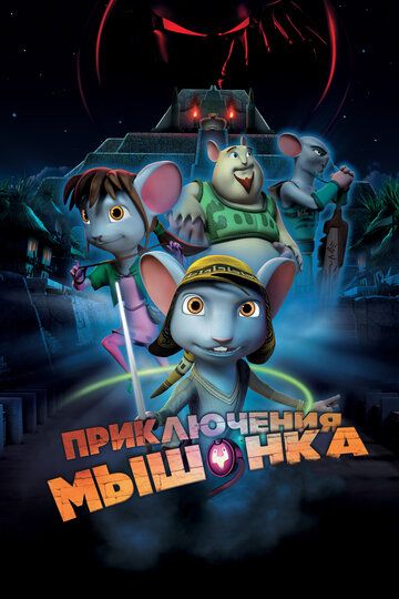 Приключения мышонка (2013) Приключения мышонка (2013)