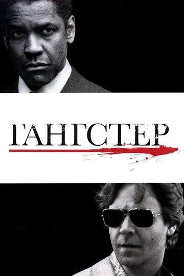 Гангстер (2007) Гангстер (2007)