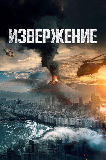 Пеплопад / Гора Пэкту (2021) Пеплопад / Гора Пэкту (2021)
