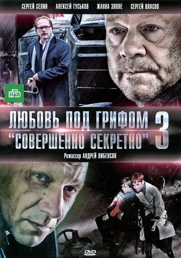Любовь под грифом «Совершенно секретно» 3 (2010) Любовь под грифом «Совершенно секретно» 3 (2010)