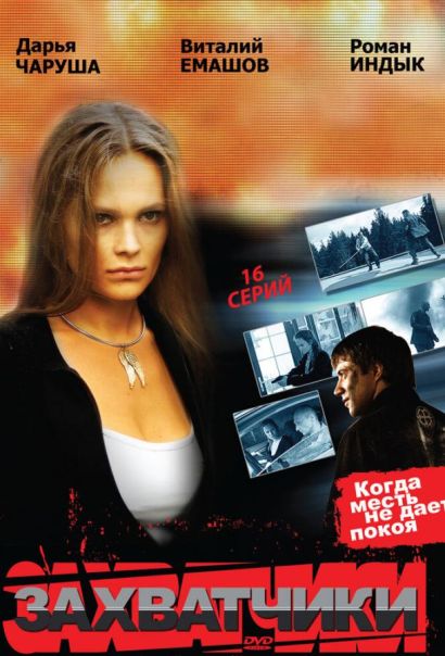 Захватчики (2009) Захватчики (2009)