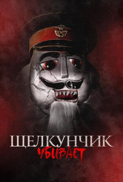 Щелкунчик убивает (2023) Щелкунчик убивает (2023)