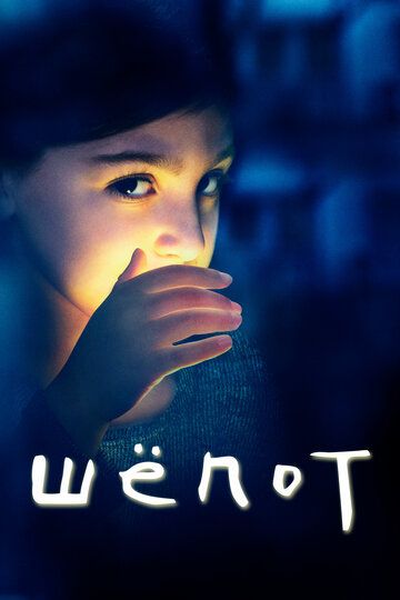 Шёпот (2015) Шёпот (2015)