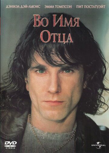 Во имя отца (1993) Во имя отца (1993)