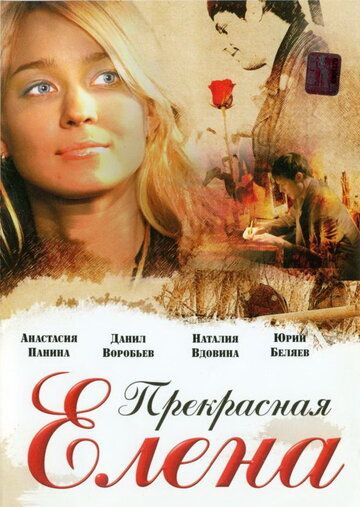 Прекрасная Елена (2007) Прекрасная Елена (2007)