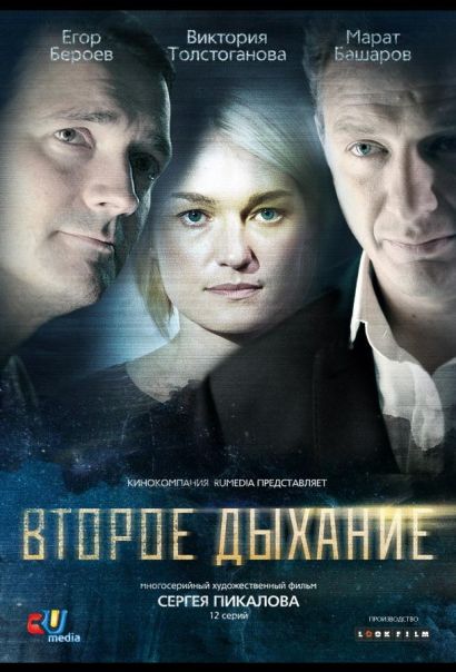 Второе дыхание (2013) Второе дыхание (2013)