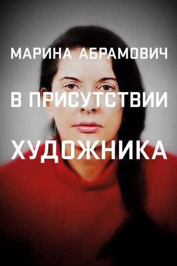 Марина Абрамович: В присутствии художника (2012) Марина Абрамович: В присутствии художника (2012)
