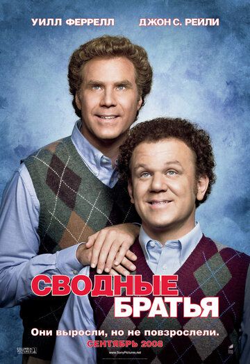 Сводные братья (2008) Сводные братья (2008)