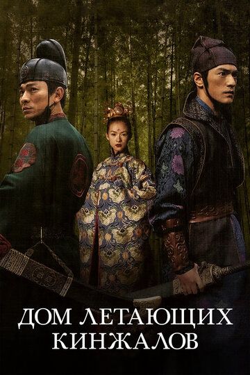 Дом летающих кинжалов (2005) Дом летающих кинжалов (2005)