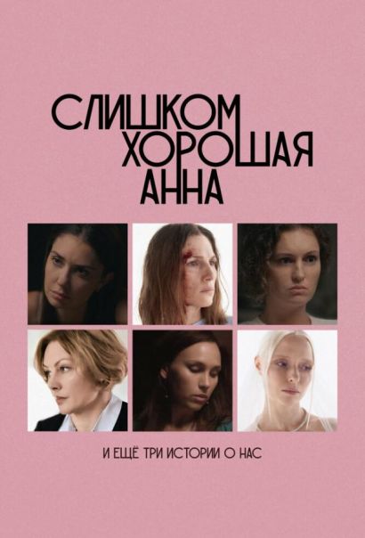 Слишком хорошая Анна и еще три истории о нас (2025) Слишком хорошая Анна и еще три истории о нас (2025)