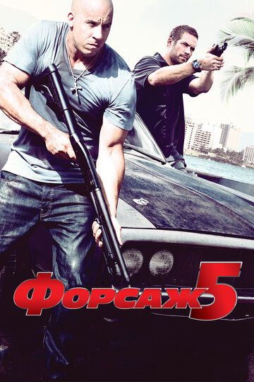 Форсаж 5 (2011) Форсаж 5 (2011)