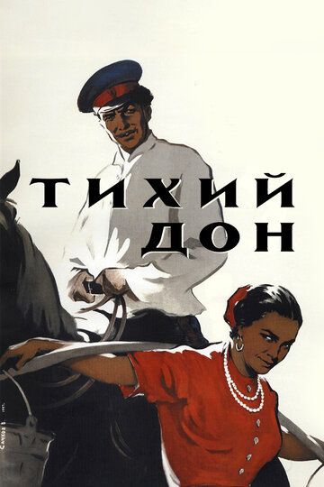 Тихий Дон (1957) Тихий Дон (1957)