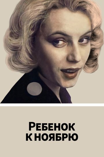 Ребенок к ноябрю (1992) Ребенок к ноябрю (1992)