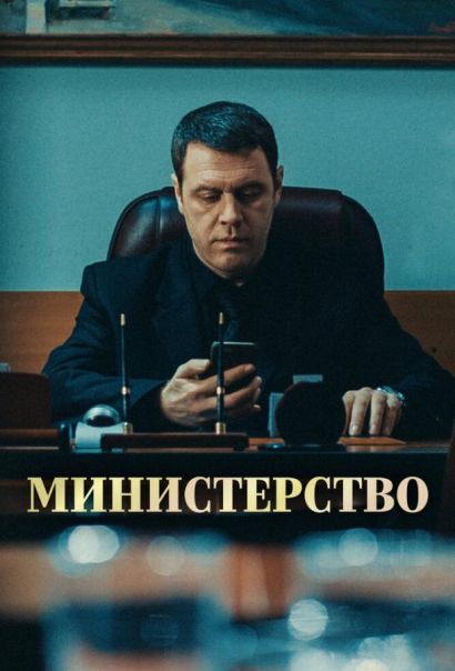 Министерство (2017) Министерство (2017)