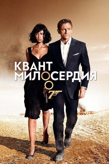 Квант милосердия (2008) Квант милосердия (2008)